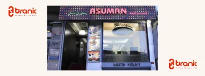 رستوران آسمان | Asuman Restaurant