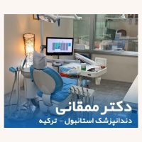 خدمات دندانپزشکی در استانبول