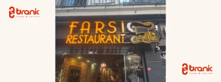 رستوران فارسی در استانبول