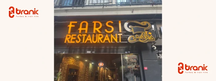 رستوران فارسی در استانبول