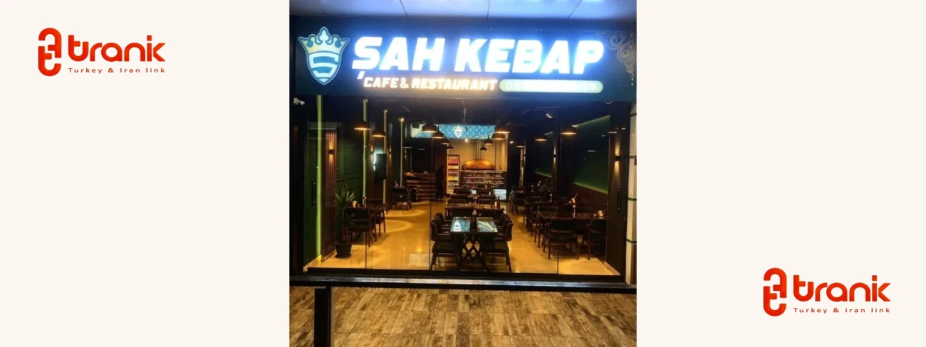 رستوران شاه کباب استانبول