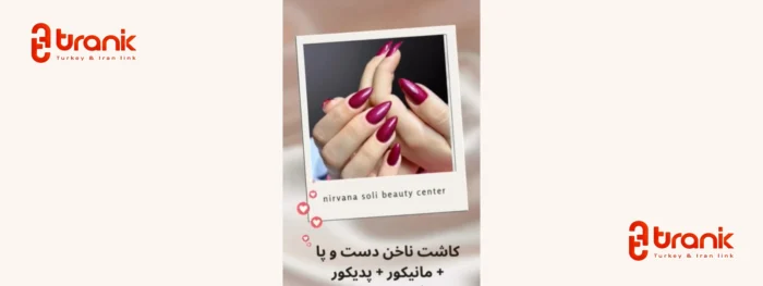 مانیکور و پدیکور استانبول