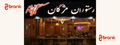 رستوران مژگان | Mojgan Restaurant