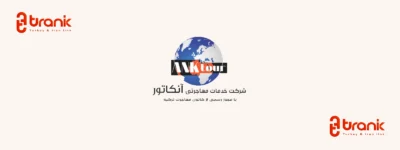 شرکت خدمات مهاجرتی آنکاتور | ANKtour Immigration Company