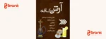 کافه آرش در استانبول