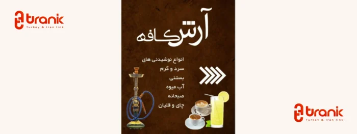 کافه آرش در استانبول