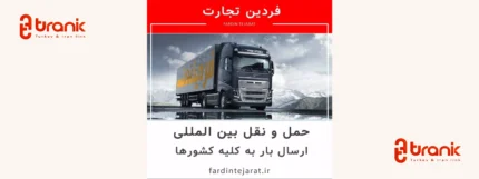 شرکت حمل و نقل بین‌المللی فردین تجارت جهانیان در استانبول