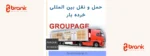 شرکت حمل و نقل بین‌المللی فردین تجارت جهانیان در ترکیه