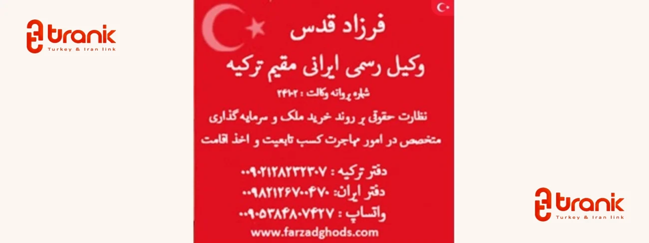 فرزاد قدس، وکیل رسمی ایرانی در ترکیه