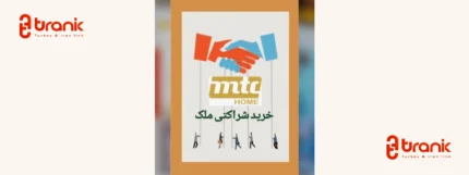شرکت ام‌ تی‌ سی هوم فعال در سرمایه‌گذاری و خرید ملک در ترکیه