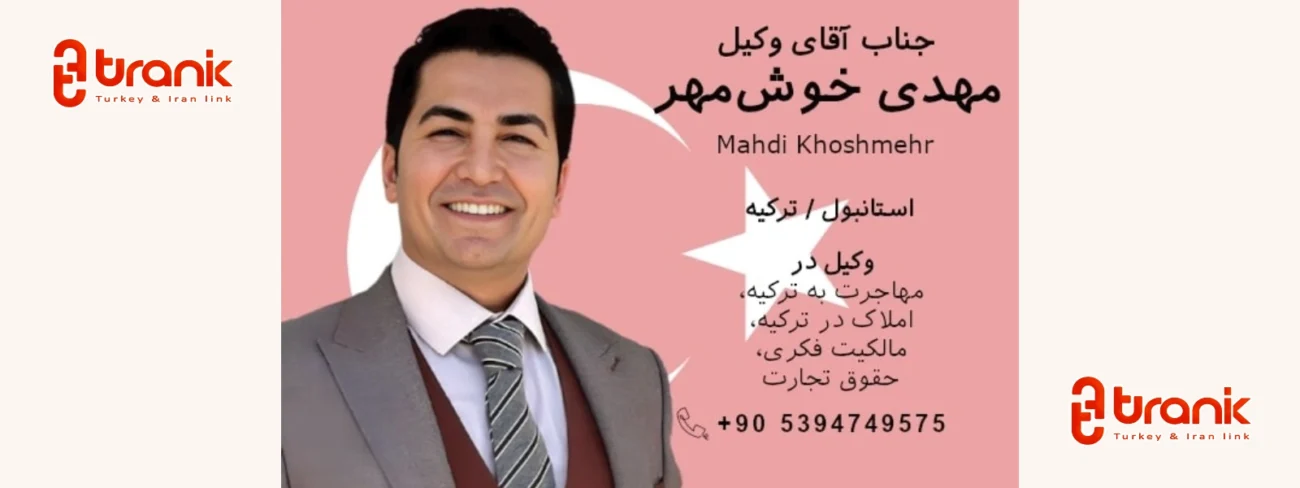 مهدی خوش مهر وکیل پایه یک دادگستری و مشاور حقوقی در ترکیه