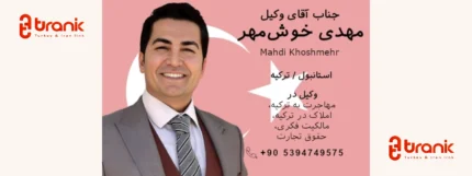 مهدی خوش مهر وکیل پایه یک دادگستری و مشاور حقوقی در ترکیه