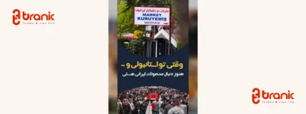 مارکت ایرانیان استانبول، فروشگاه ایرانی در استانبول