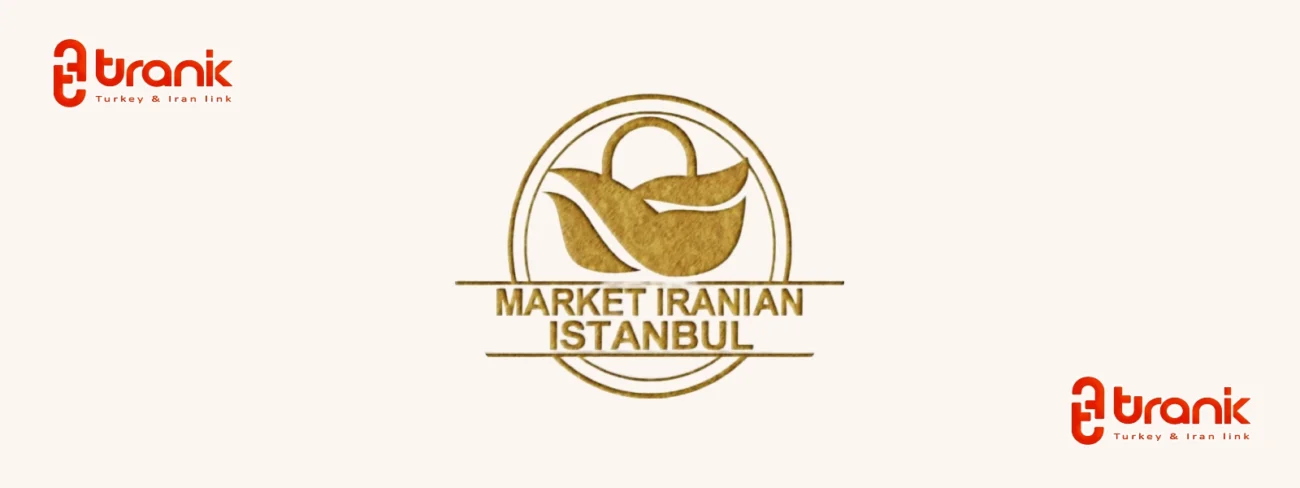 مارکت ایرانیان استانبول، فروشگاه‌ ایرانی در ترکیه