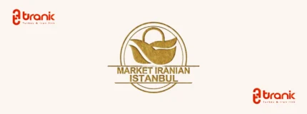 مارکت ایرانیان استانبول، فروشگاه‌ ایرانی در ترکیه