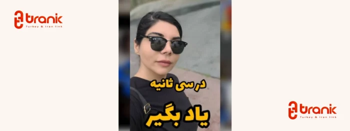 مرضیه احدی اصل، مدرس حرفه‌ای زبان ترکی استانبولی