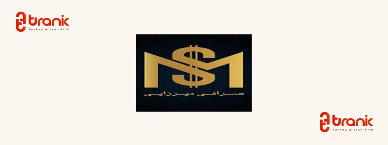 صرافی میرزایی، صرافی‌ فعال در بازار ایران و ترکیه