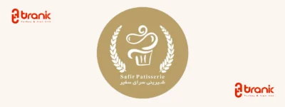 قنادی سفیر | Safir Patisserie
