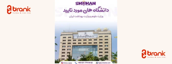 شرکت مهاجرت تحصیلی شاهان