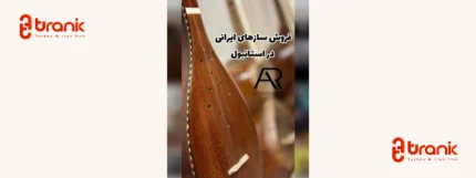 آکادمی موسیقی شنوش، فروش ساز ایرانی در استانبول