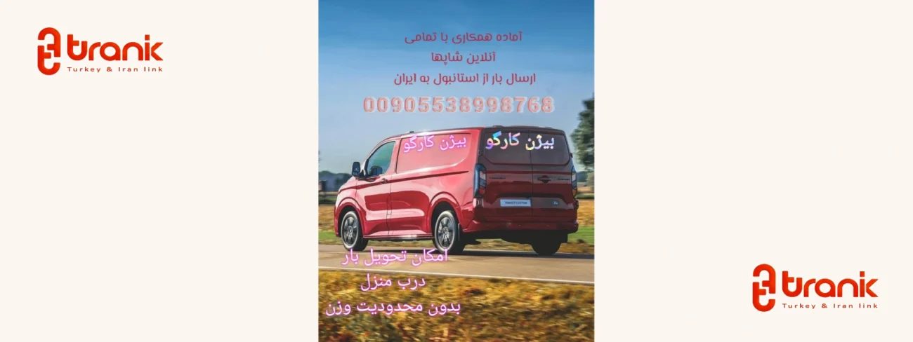 حمل‌ونقل و ترخیص کالا بین ایران و ترکیه