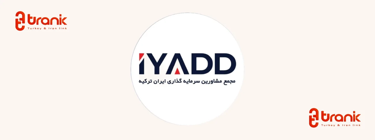 مجمع مشاورین سرمایه گذاری ایران ترکیه، ایاد