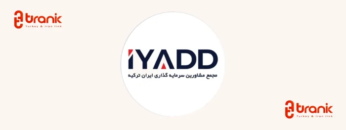 مجمع مشاورین سرمایه گذاری ایران ترکیه، ایاد