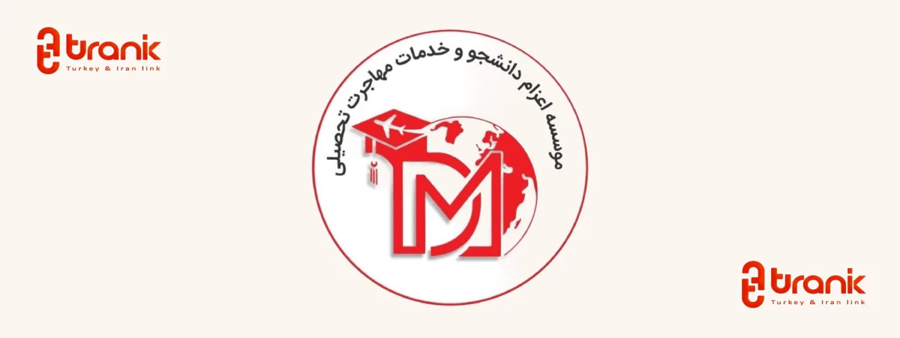 موسسه مهاجر دانش، تحصیل در ترکیه