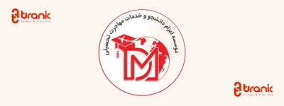 موسسه آباد مهاجر دانش