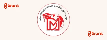موسسه مهاجر دانش، تحصیل در ترکیه