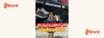 بلاگر سبک زندگی ترکیه