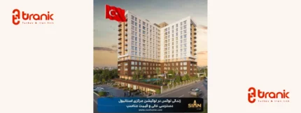 سیان هوم در استانبول