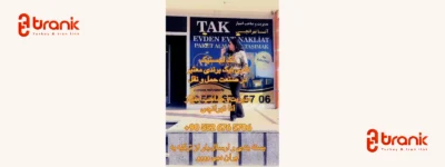 تک لجستیک | Tak Logistics