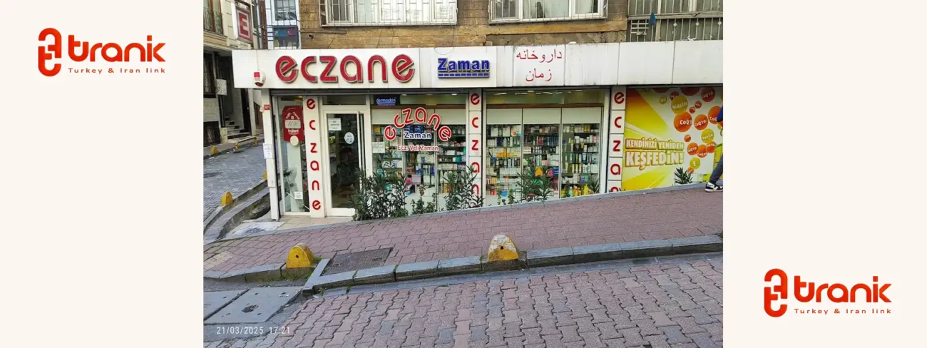 داروخانه زمان استانبول