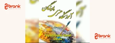 آموزشگاه هنرهای تجسمی پویندگان