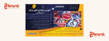 آموزشگاه رانندگی لاله، اخذ گواهینامه رانندگی در ترکیه