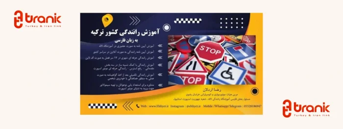 آموزشگاه رانندگی لاله، اخذ گواهینامه رانندگی در ترکیه