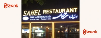رستوران ساحل | Sahel Restaurant