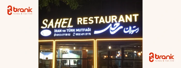 رستوران ساحل در آنکارا