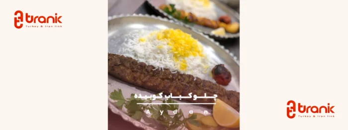 رستوران ایرانی آیدان در استانبول