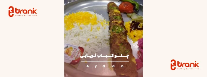 رستوران ایرانی آیدان در منطقه‌ی اسنیورت