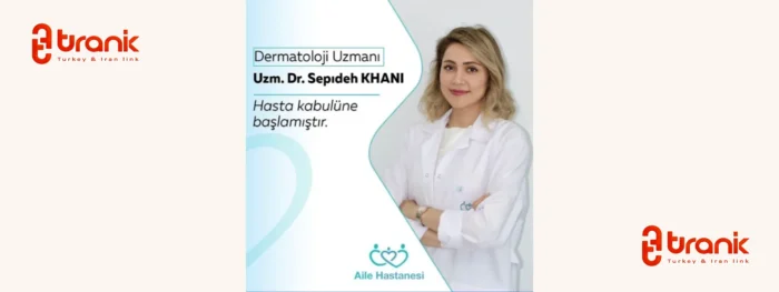 دکتر سپیده خانی، متخصص پوست، مو و زیبایی ایرانی