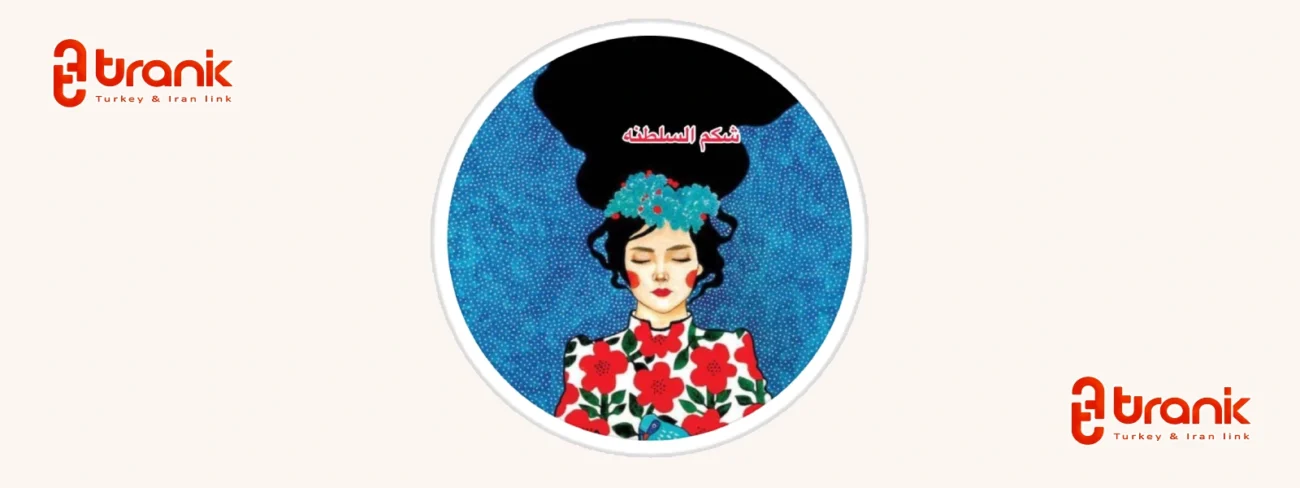 کترینگ ایرانی شکم‌ السلطنه در ازمیر ترکیه