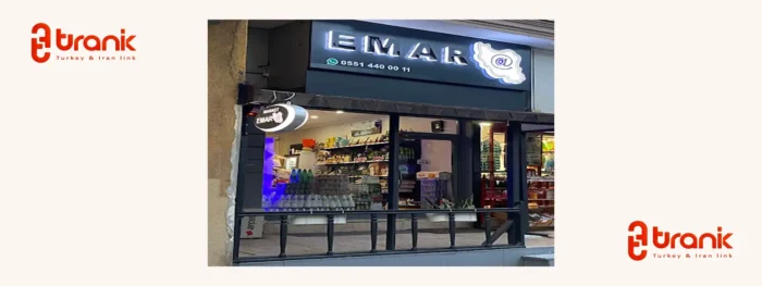 سوپرمارکت ایرانی عمارت