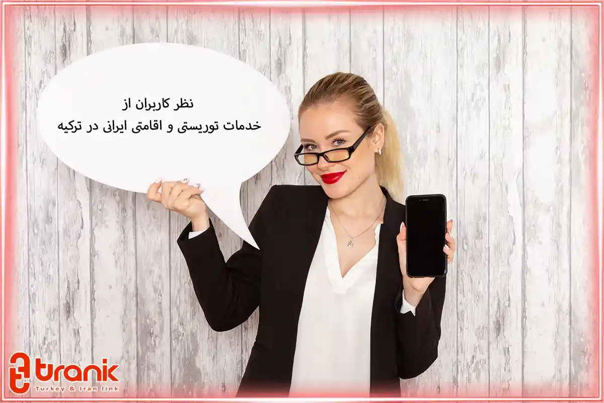 نظر کاربران از خدمات توریستی و اقامتی ایرانی در ترکیه