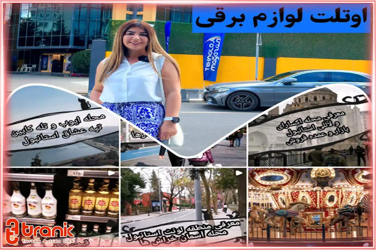 بلاگر ایرانی در ترکیه چه موضوعاتی را پوشش می‌دهد