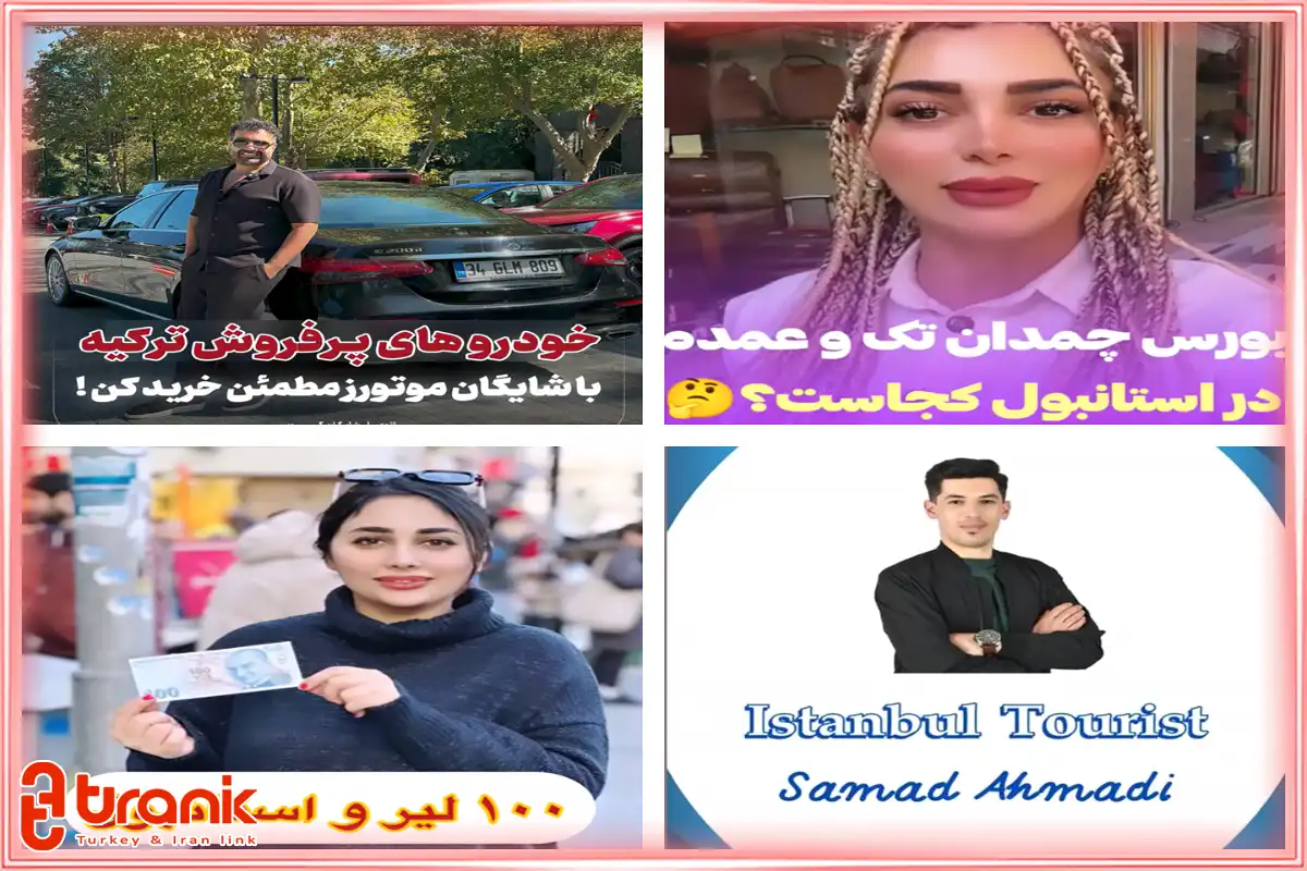 چگونه به عنوان بلاگر ایرانی در ترکیه شناخته شویم؟