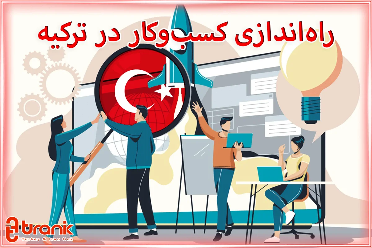 راه‌اندازی کسب و کار در ترکیه