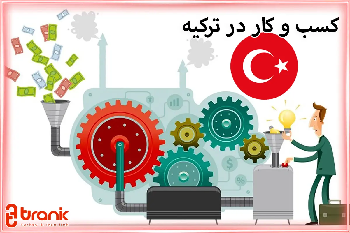 کسب و کار در ترکیه