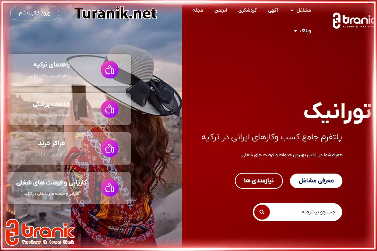 بخش‌های مختلف سایت تورانیک